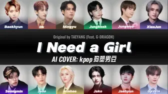 Descargar video: 【AI COVER】kpop狗塑男爱豆—— I Need a Girl (原唱：TAEYANG/G-Dragon)