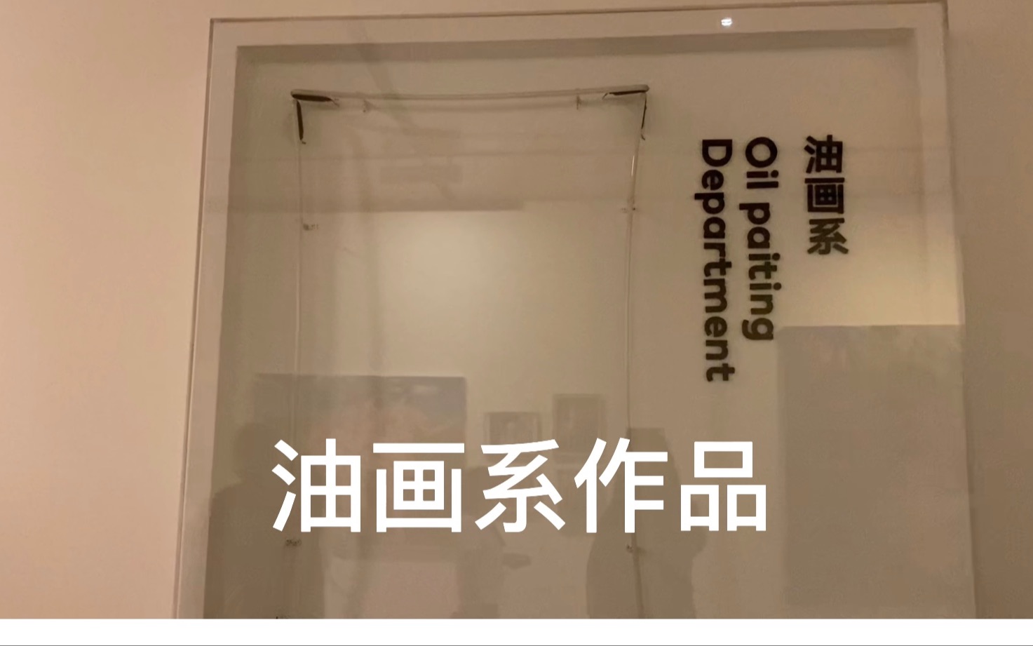 【2021年中央美术学院研究生毕业展】系列二——造型学院油画系全部作品哔哩哔哩bilibili