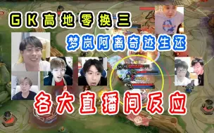 Descargar video: GK高地零换三 梦岚阿离奇迹生还 各大直播间反应