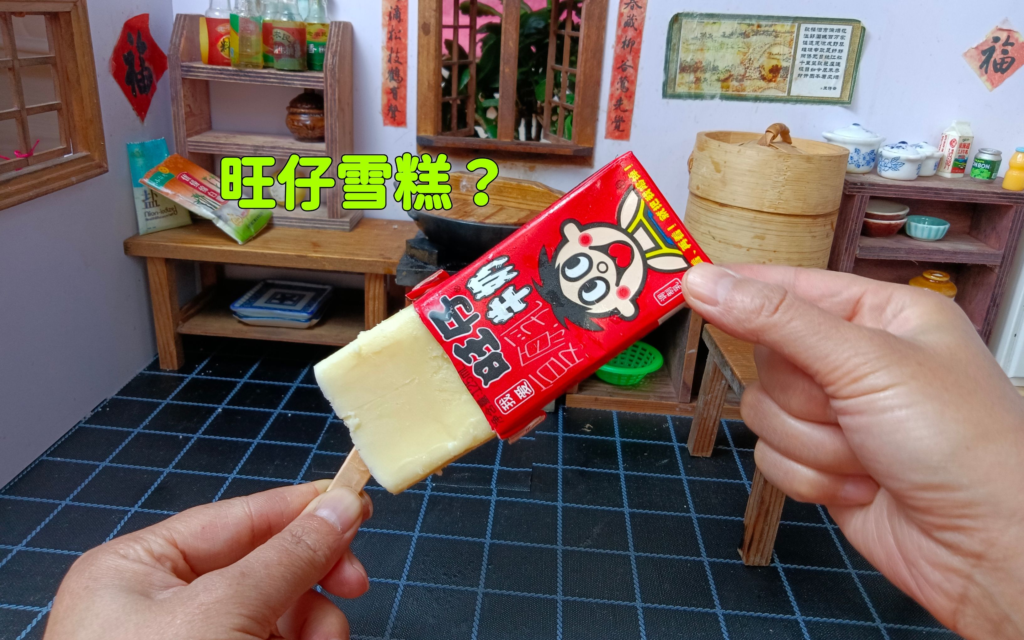 啥?旺仔牛奶出雪糕了?自制旺仔雪糕奶香浓郁,完全没有冰渣口感_哔哩哔