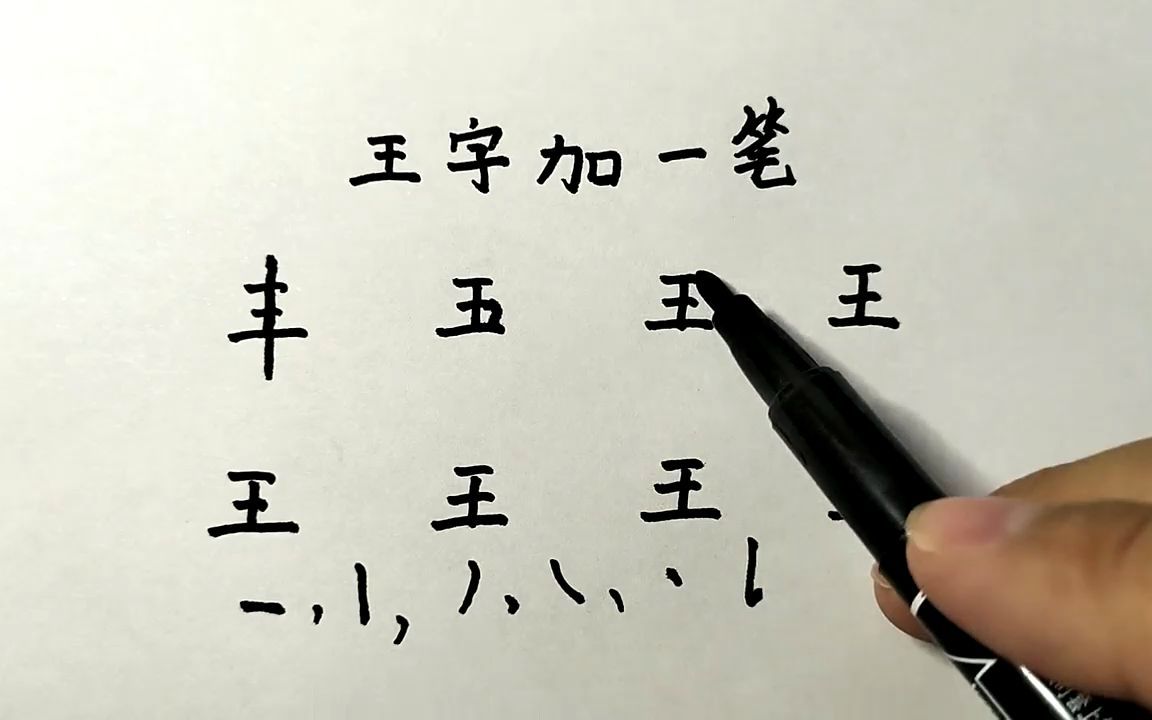 王字加一笔有哪些?退休语文老师也只能写7个,你呢_哔哩哔哩_bilibili