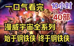 Download Video: 内卷区UP【爆肝10小时】一口气看到爽《漫威宇宙电影全系列》 漫威上亿年时间线，让你不再对剧情感到迷茫