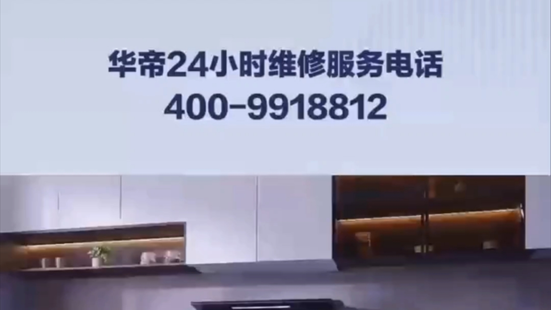 华帝燃气灶热水器,油烟机售后服务咨询全国24小时热线电话华帝人工