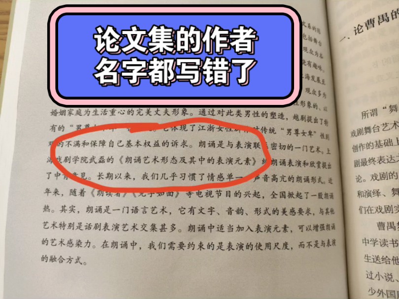 知名教授在论文集插白里愣是把作者包磊写成武磊了,就说咱目前学术圈啥状态吧,是不是自己写的,或者有没有认真审查显而易见,图书馆里随便抽了一本...