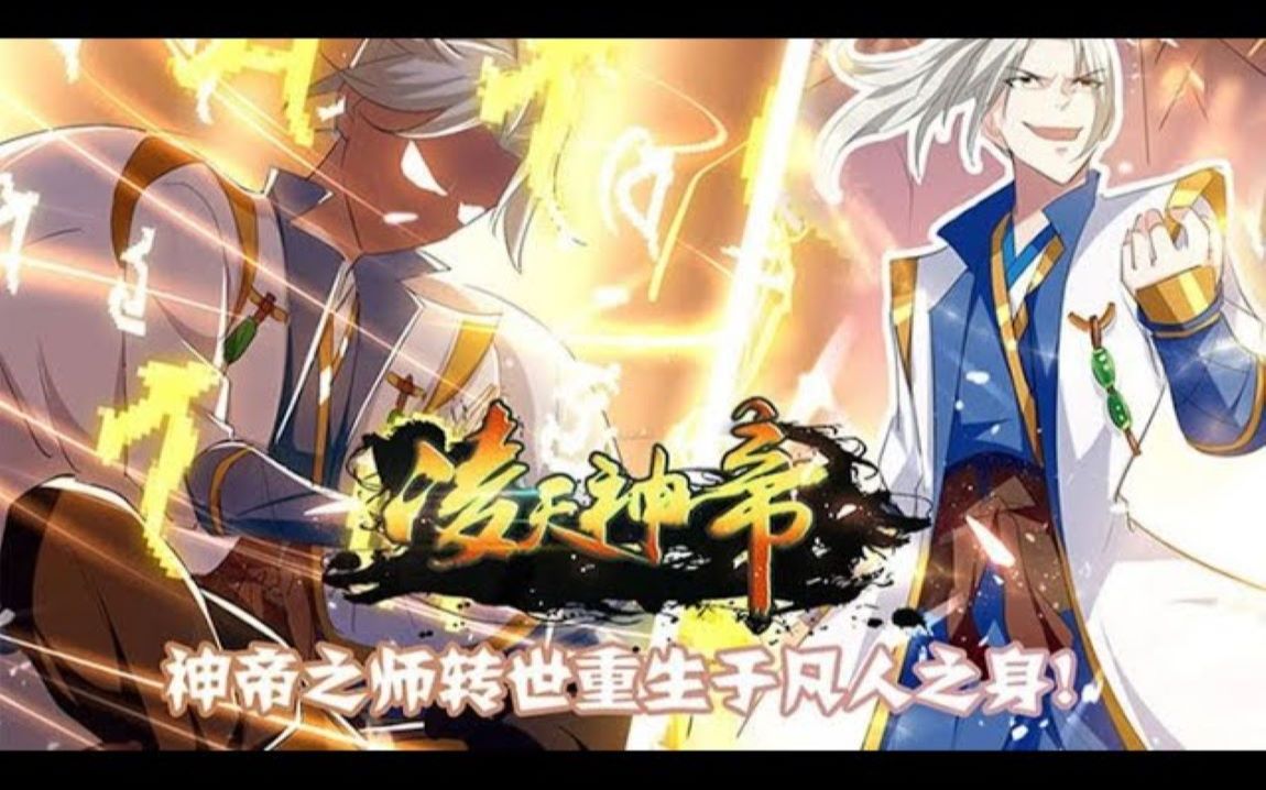 [图]最新！更新！一口气看完!【凌天神帝】EP01-235 神帝之师凌剑辰转世重生于凡人之身，从此开启了专治各种不服的牛逼人生！