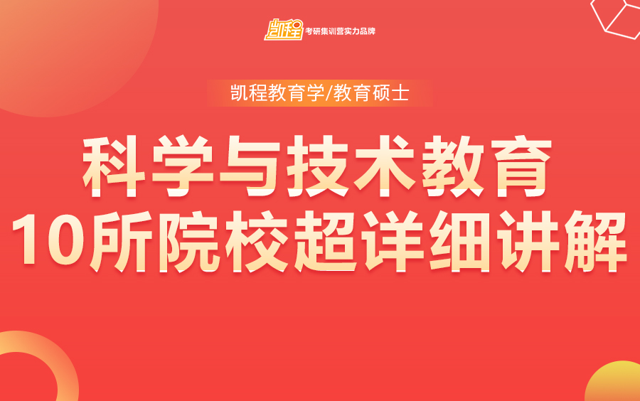 【科学与技术教育】全日制教育硕士考研10所院校超详细讲解哔哩哔哩bilibili