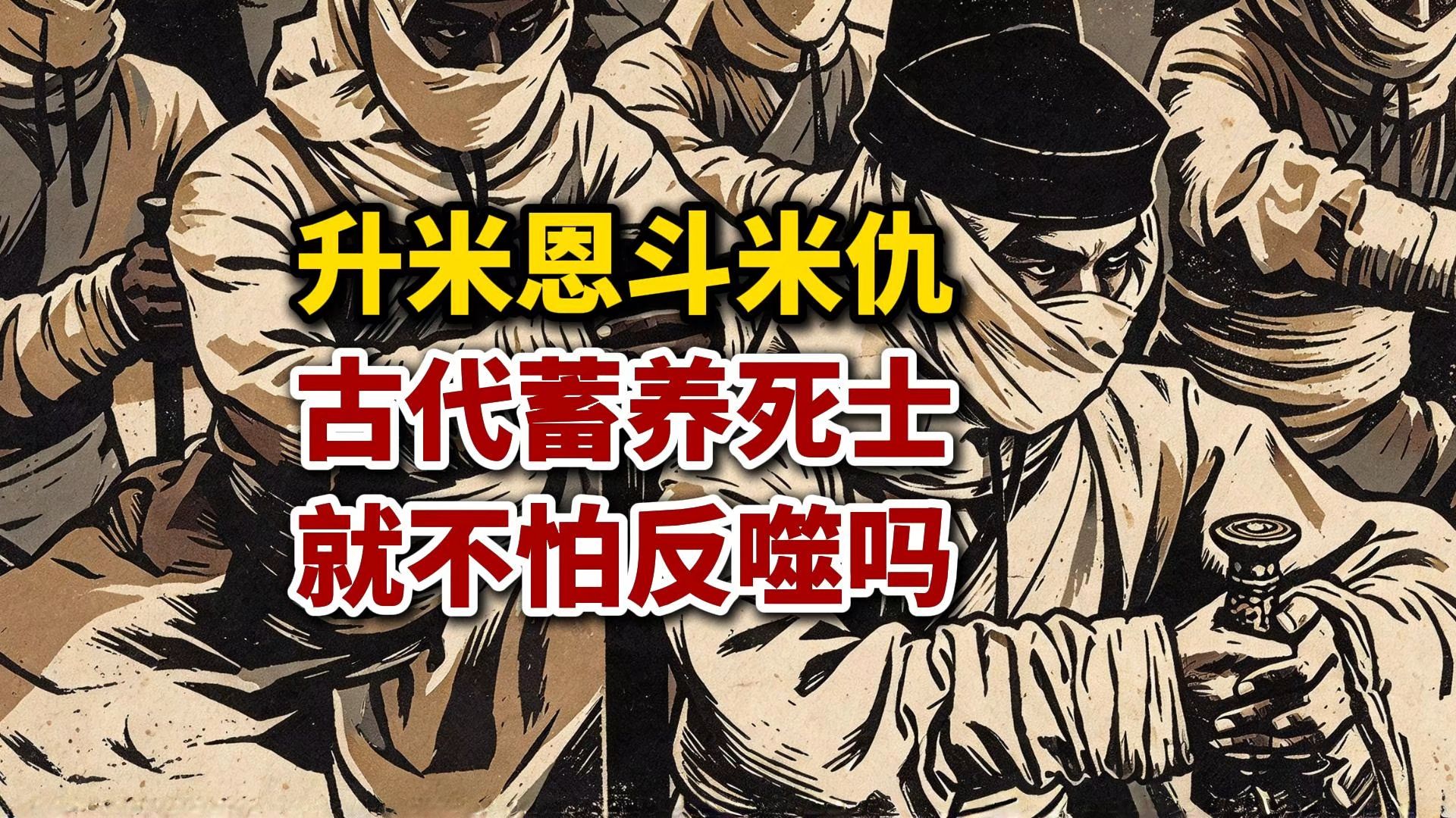 俗话说升米恩斗米仇，古代恩养死士就不怕被反噬吗？