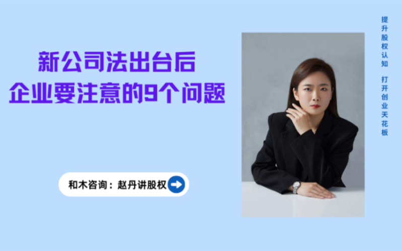 新公司法出台后,企业要注意的9个重要问题哔哩哔哩bilibili