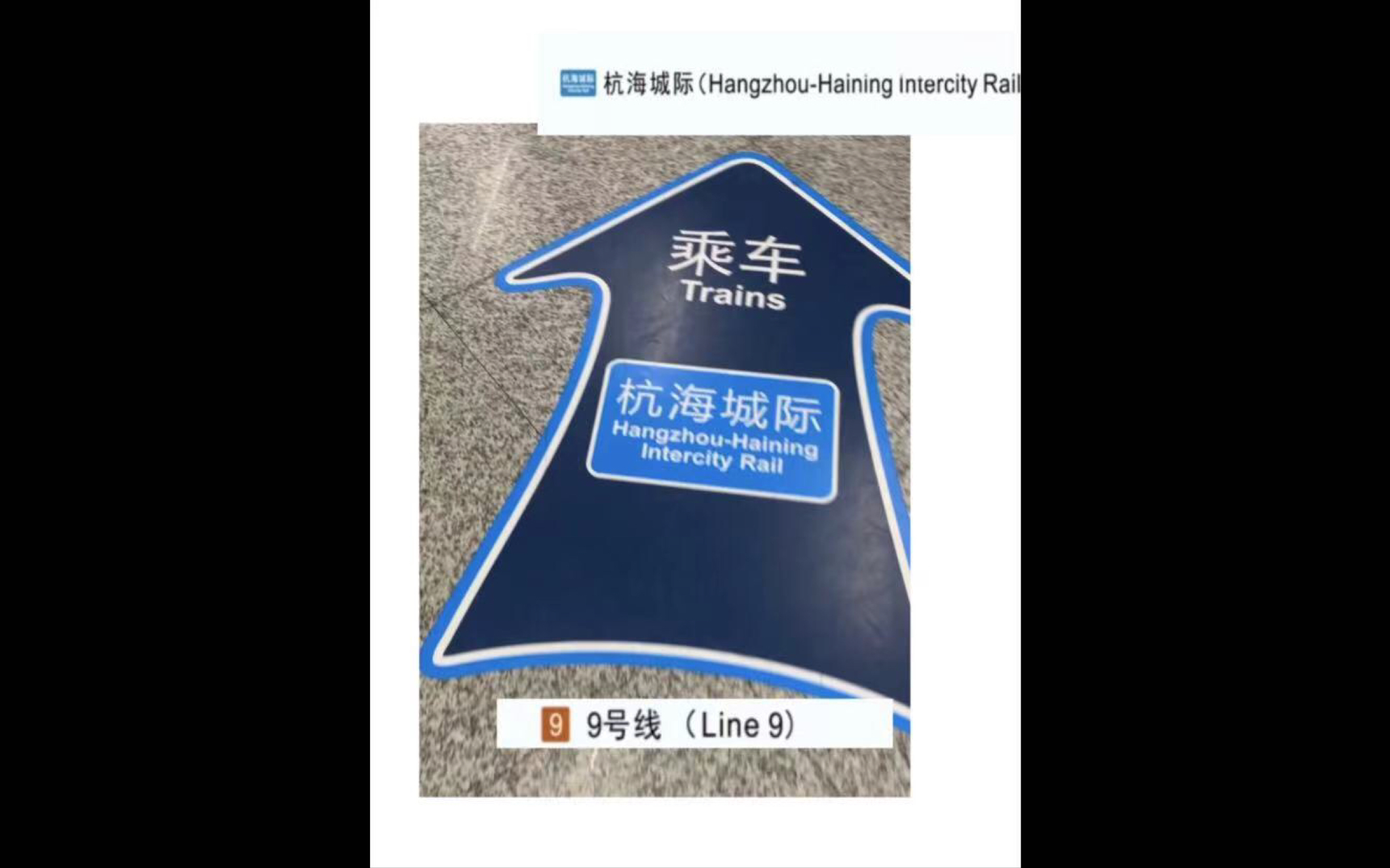 临平南高铁站站换乘实录(9->杭海城际)