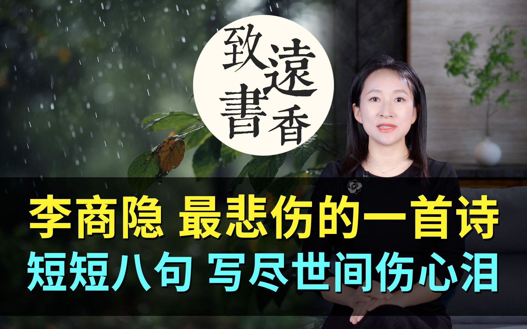 [图]李商隐最悲伤的一首诗，短短八句写尽世间伤心泪，感情深沉、缠绵悱恻！—致远书香