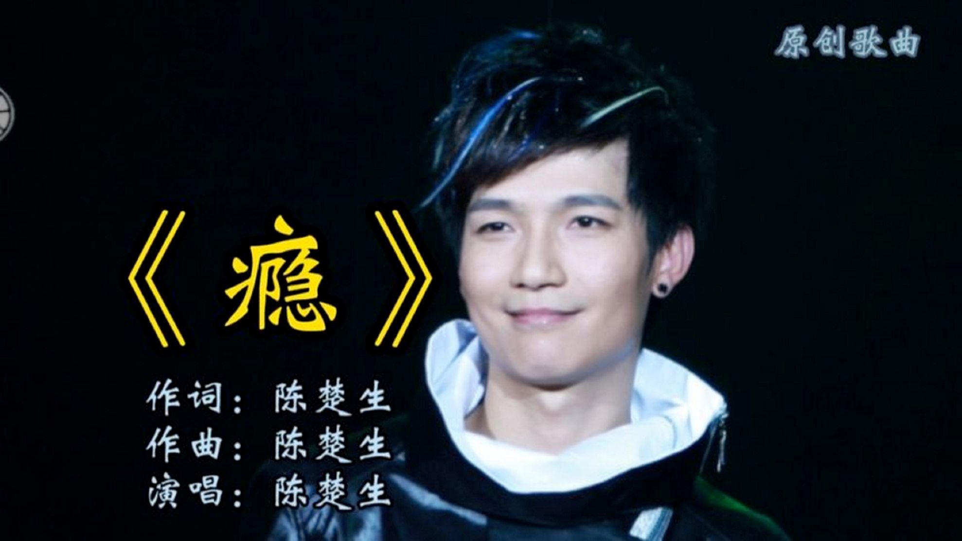 陈楚生好听的原创歌曲《瘾》,忘不了那段甜蜜,戒不掉心中的瘾