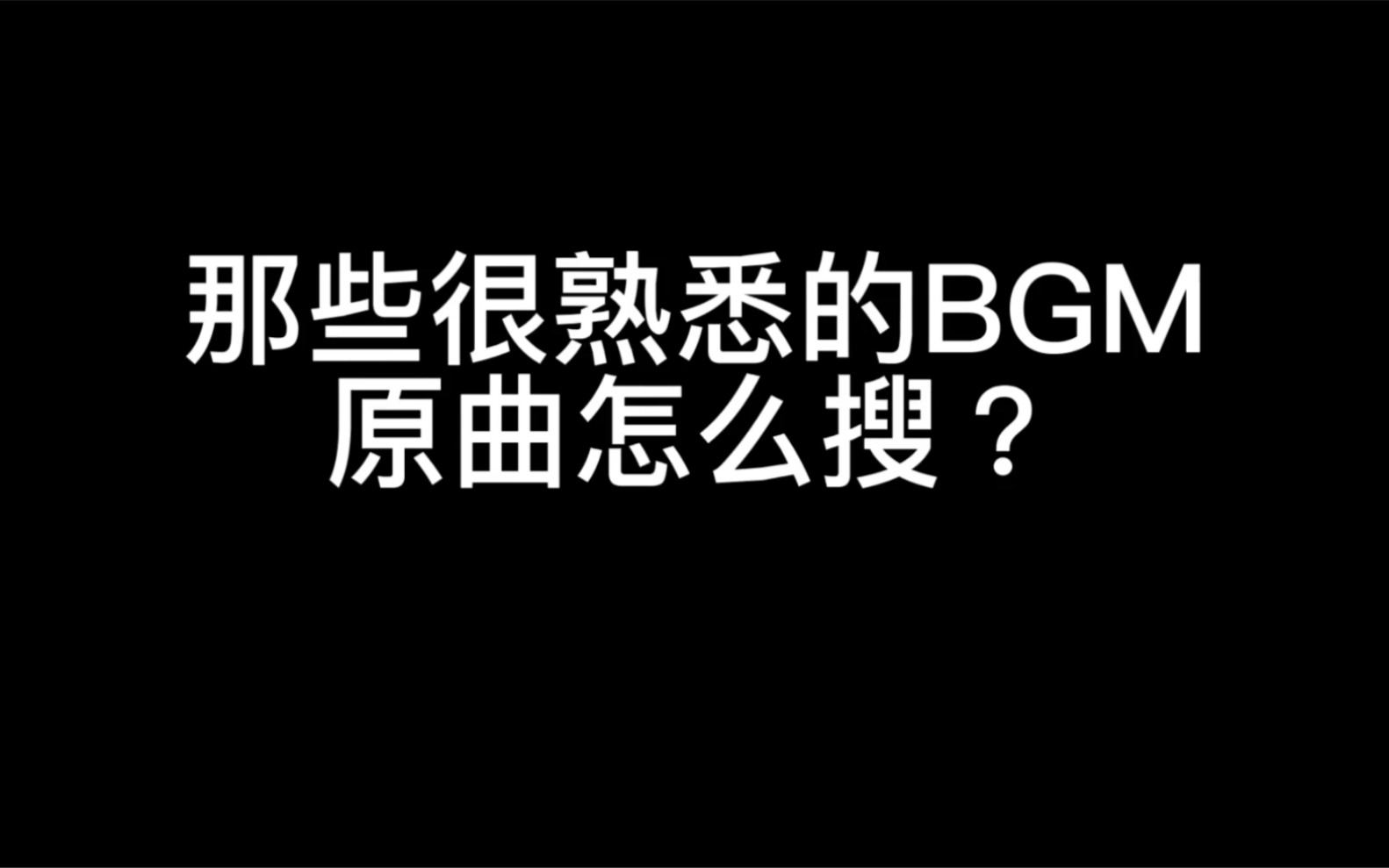 那些很熟悉的BGM,原曲怎么搜?哔哩哔哩bilibili