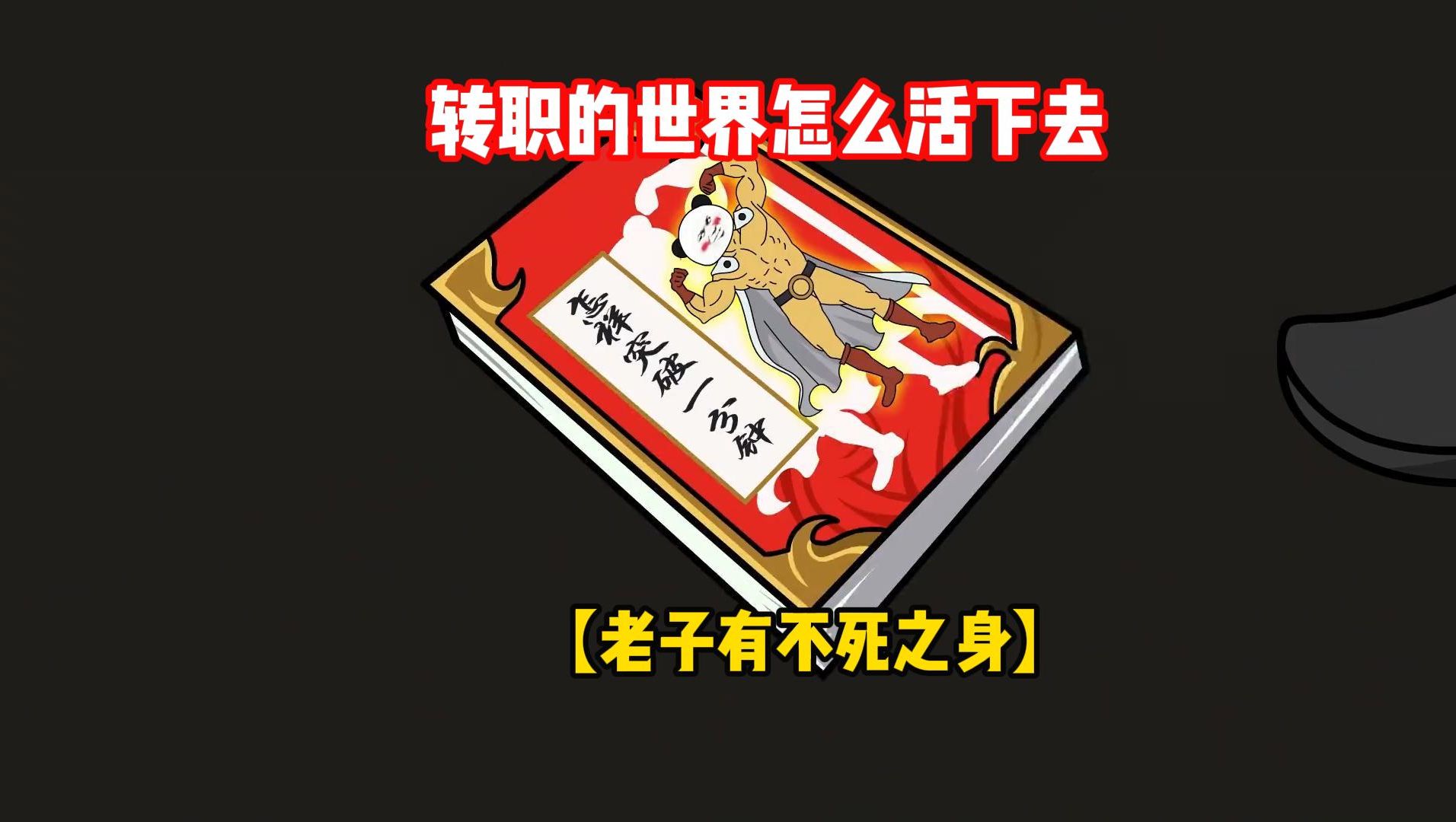 【老子有不死之身】要不然穿越过来,真不知道在这个人人都能转职的世界怎么活下去,为了区区几万就变卖了半身哔哩哔哩bilibili