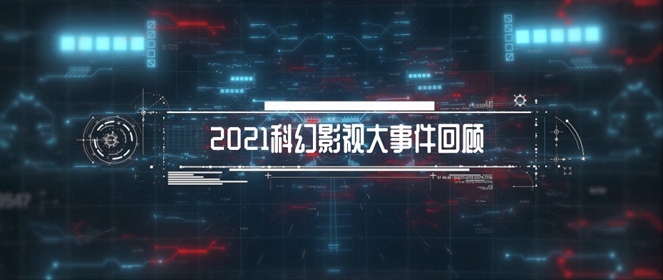 部分2021科幻影视&文学大事件回顾及2022科幻影视大事件预告哔哩哔哩bilibili