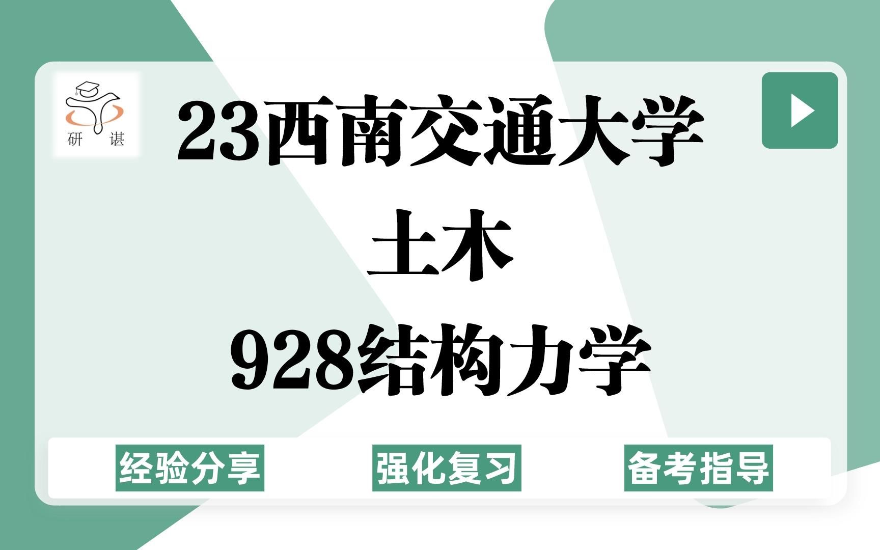 23西南交通大学土木考研(西南交大土木)强化复习/928结构力学/岩土工程/道路与铁道工程/桥梁与隧道工程/土木水利/交通运输/结构工程/23考研指导哔哩...