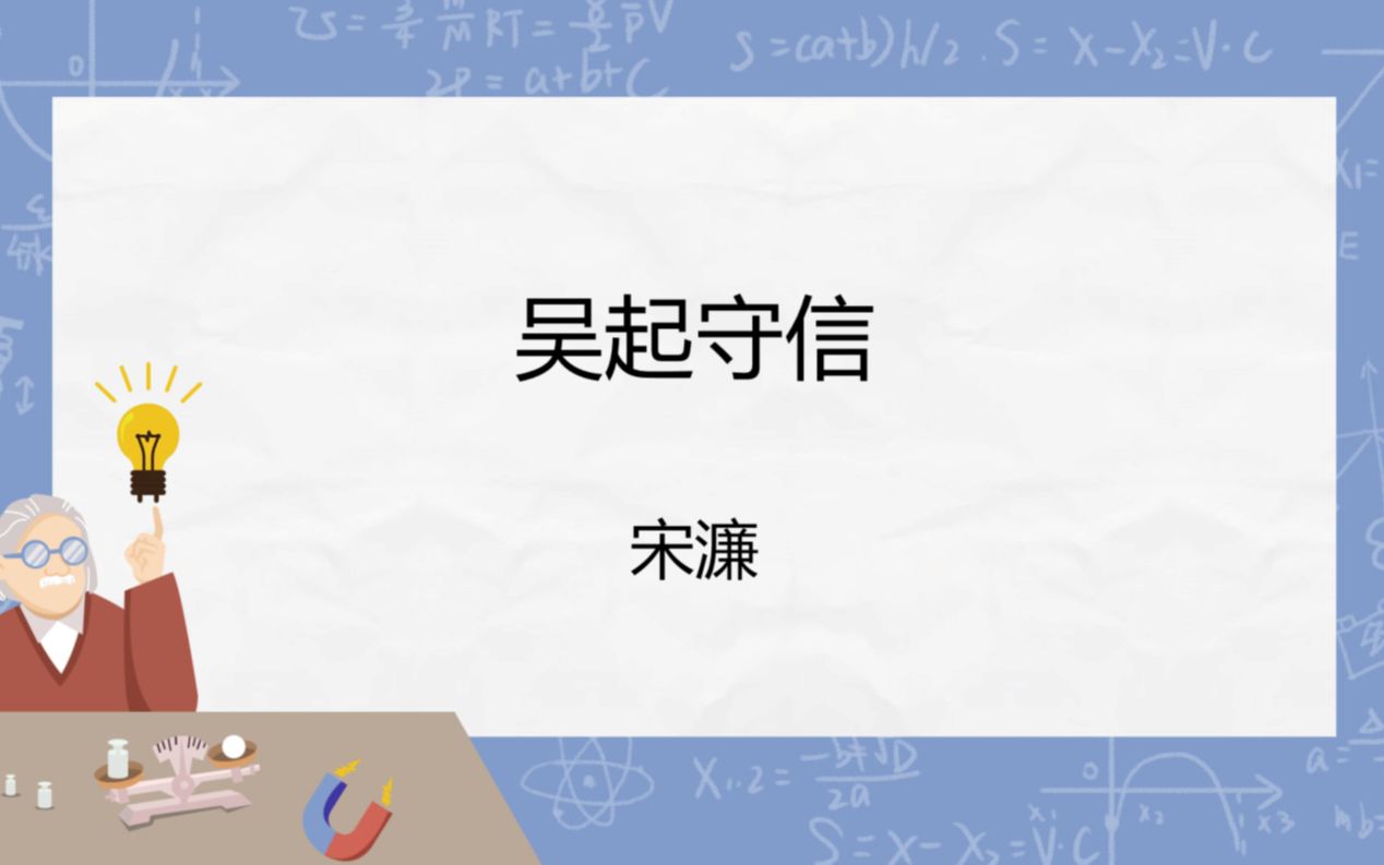 初中文言文积累计划|《吴起守信》哔哩哔哩bilibili