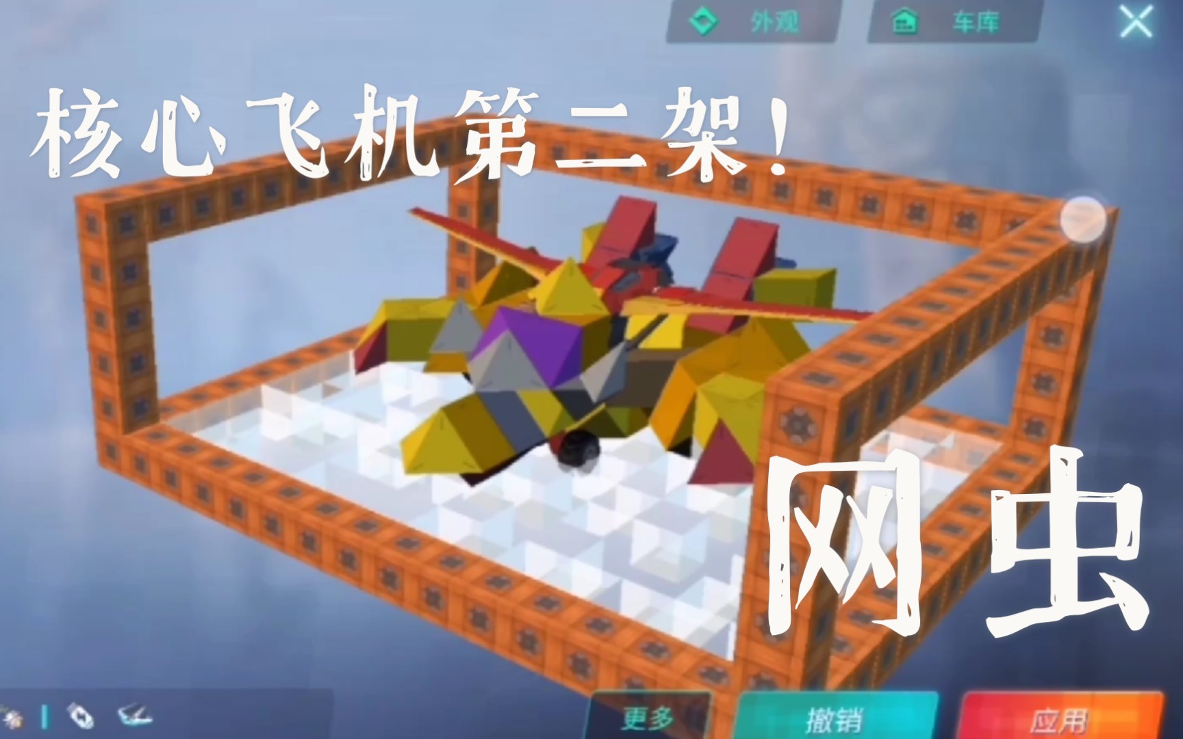 重装上阵核心改飞机第二架网虫