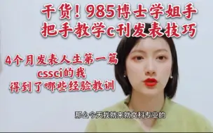 Download Video: 干货！4个月发表人生第一篇cssci我得到了哪些经验教训？985博士学姐手把手教学c刊发表技巧！