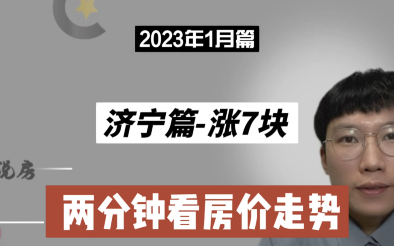 济宁篇涨7块,两分钟看房价(2023年1月篇)哔哩哔哩bilibili