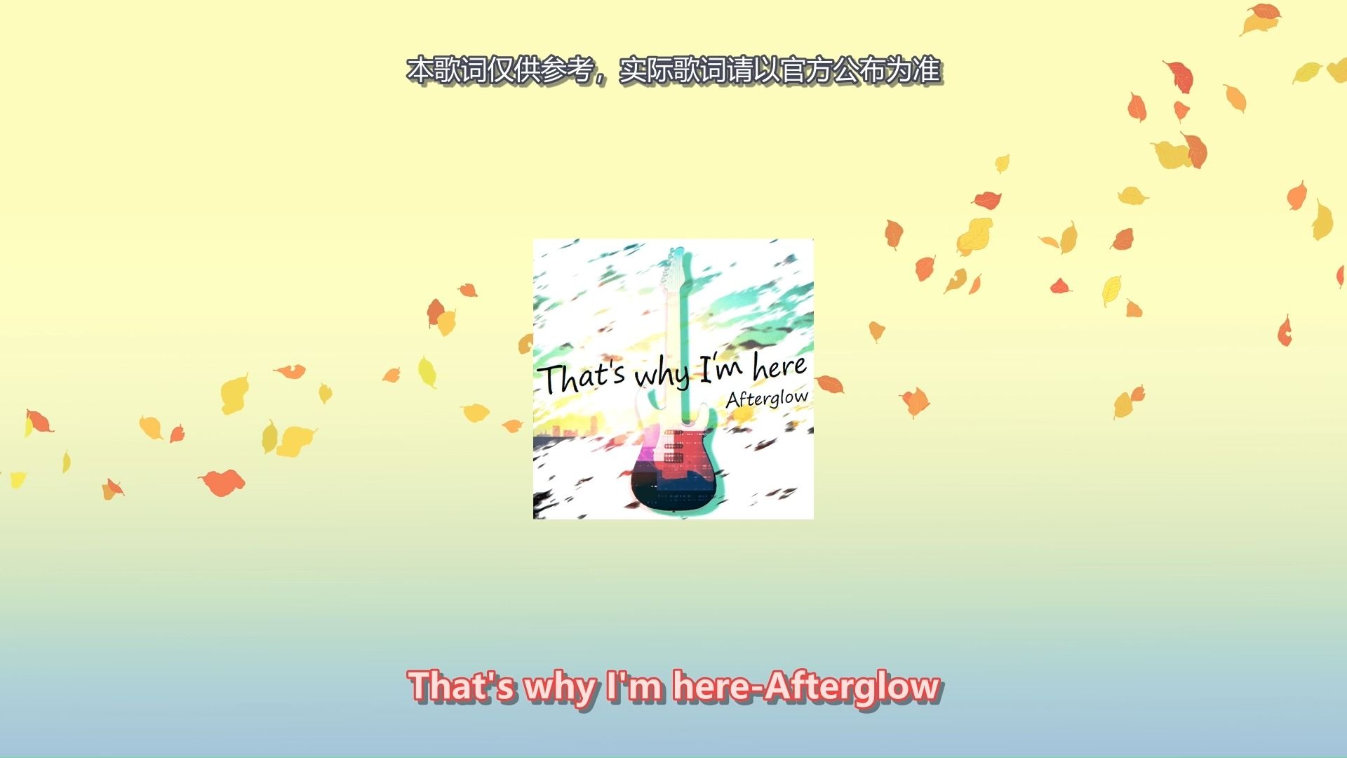 [图]【歌词付】That's why I'm here-Afterglow（Bang Dream!邦邦日服第239期活动新追加原创曲）