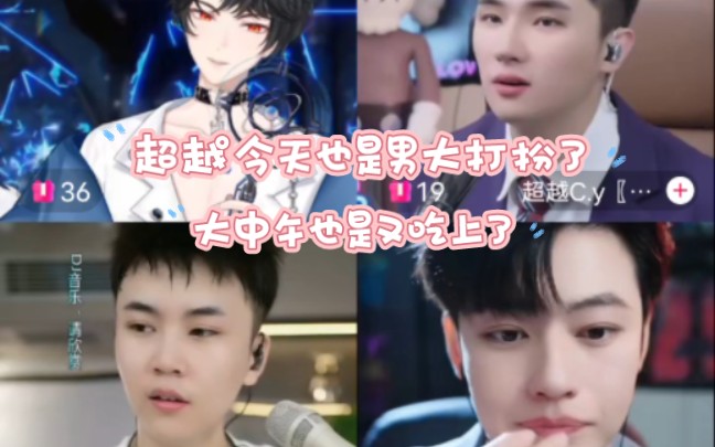 15【x.vv&超越&可心&刘天宇】今天中午也是又吃上了