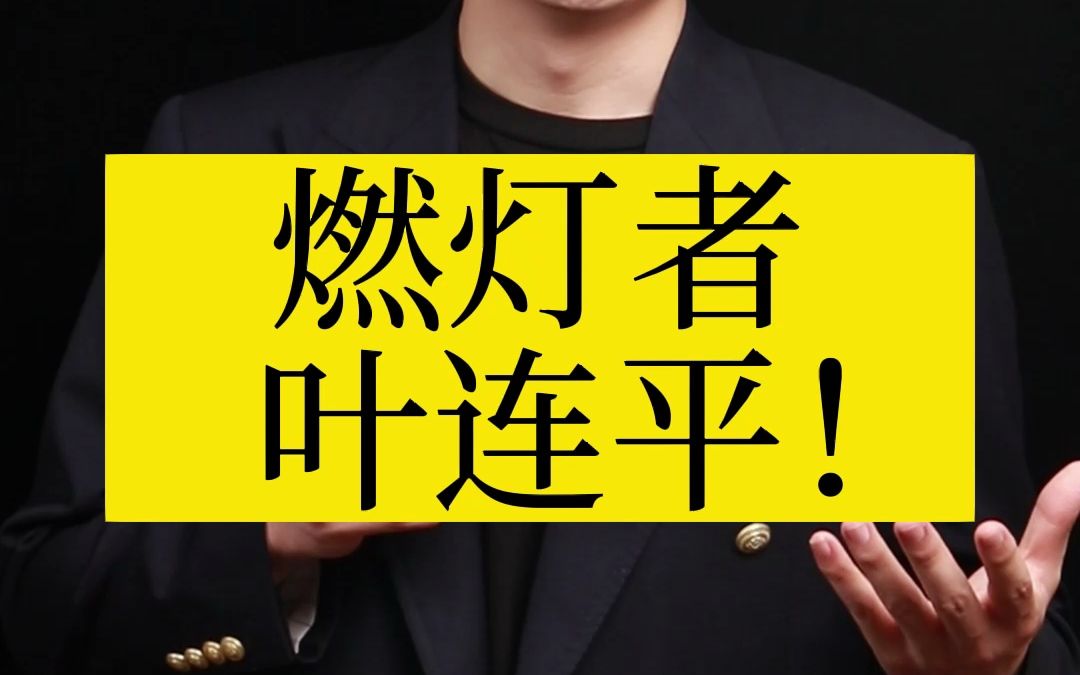 燃灯者,叶连平!哔哩哔哩bilibili