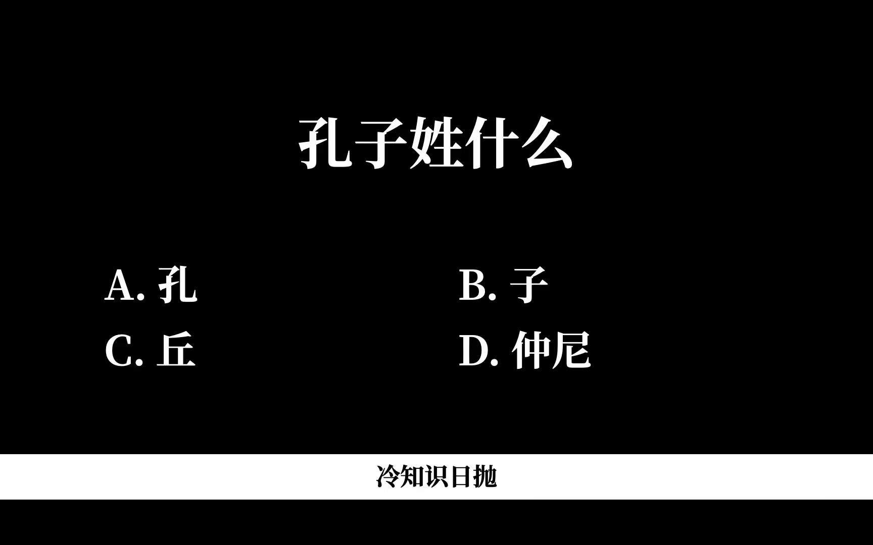 孔子姓什么?