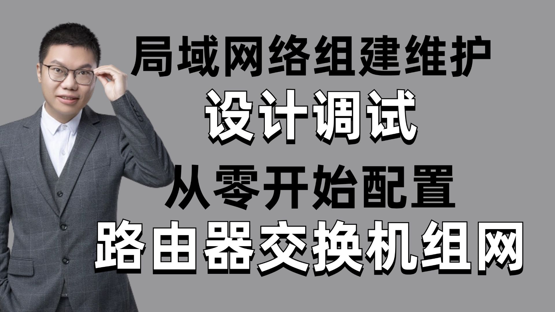 【实战教程】只需90分钟学会利用企业网常见网络设备:交换机、路由器、防火墙配置完成网络搭建,网络工程师手把手教学,全程干货!哔哩哔哩bilibili