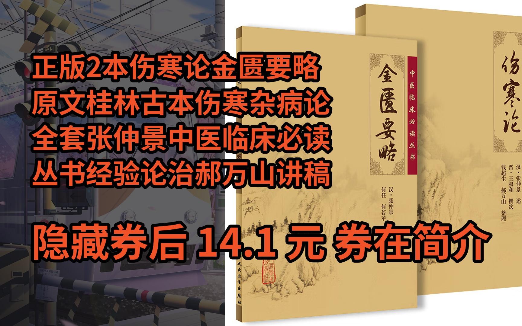 [图]【隐҉藏券】正版2本伤寒论金匮要略原文桂林古本伤寒杂病论全套张仲景中医临床必读丛书经验论治郝万山讲稿刘渡舟讲义自学入门注解伤寒论全集