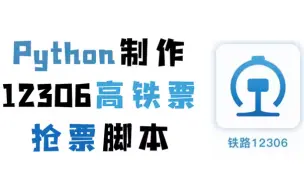 下载视频: 【Python脚本】12306自动抢票脚本（附源码），100%成功，再也不用到处转发手动枪票啦！！