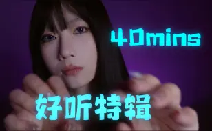 下载视频: ASMR｜40分钟好听加更💃