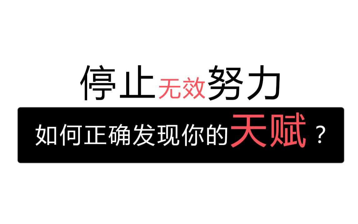 [图]【TED】停止无效努力：如何正确发现你的天赋？