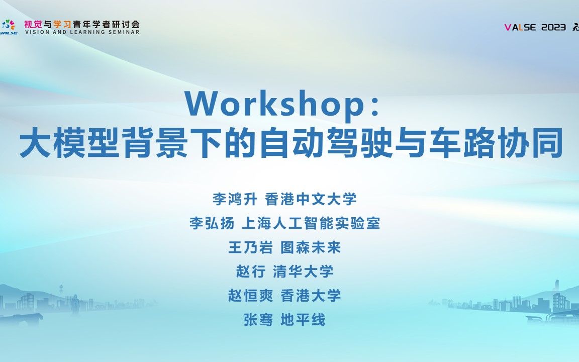 【VALSE2023】0612《Workshop:大模型背景下的自动驾驶与车路协同》哔哩哔哩bilibili