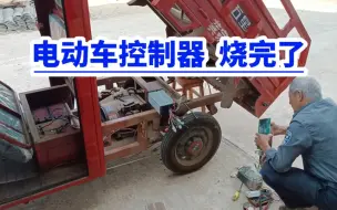 Video herunterladen: 电动车控制器烧爆了