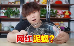 Download Video: 网红泥螺真的好吃吗？