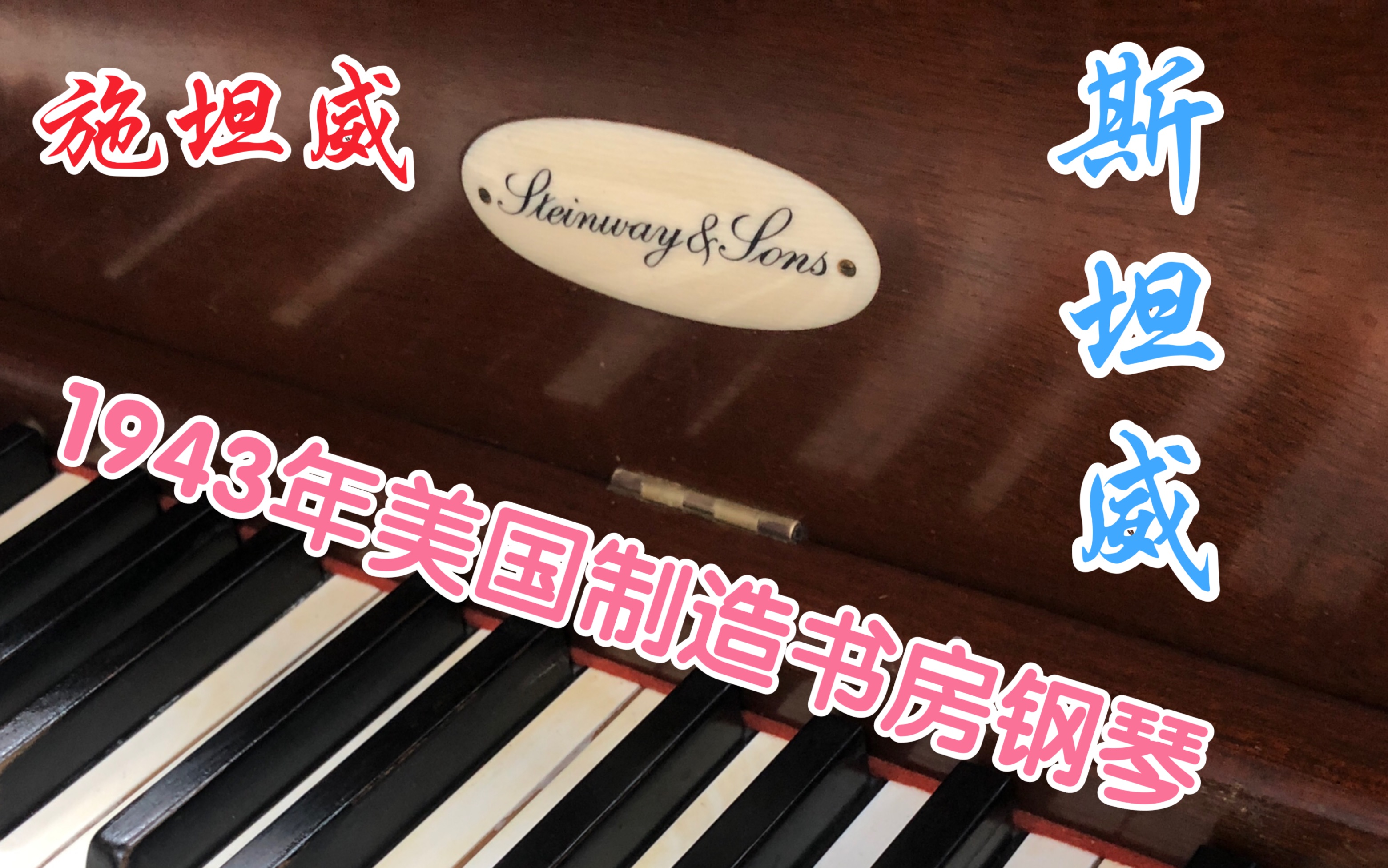 【超稀有1943年STEINWAY书房琴】施坦威80岁原汁原味老琴演奏Bach巴赫《G弦上的咏叹调》斯坦威314989番号哔哩哔哩bilibili