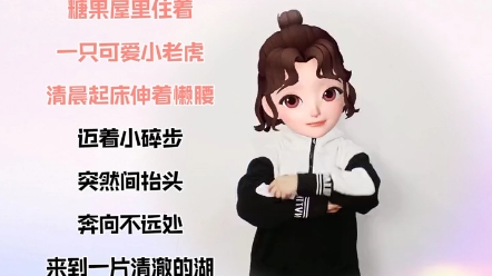 [图]幼儿手指操~糖果屋里的小老虎