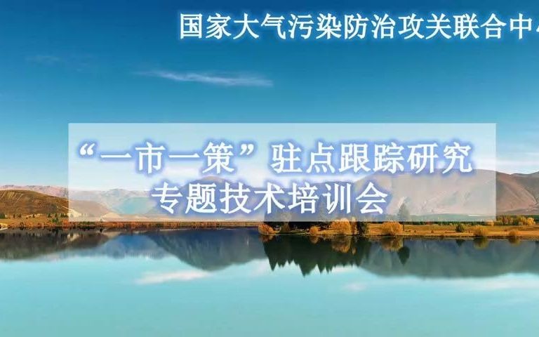 细颗粒物和臭氧污染协同防控“一市一策”驻点跟踪研究专题技术培训哔哩哔哩bilibili