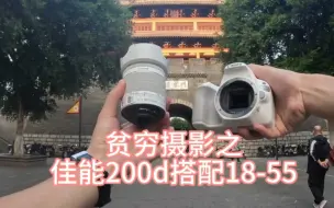 Télécharger la video: #摄影器材 #相机推荐 #二手相机 贫穷摄影之佳能200d搭配套机镜头18-55，颜值高，2400万有效像素，非常适合女生的一台相机。