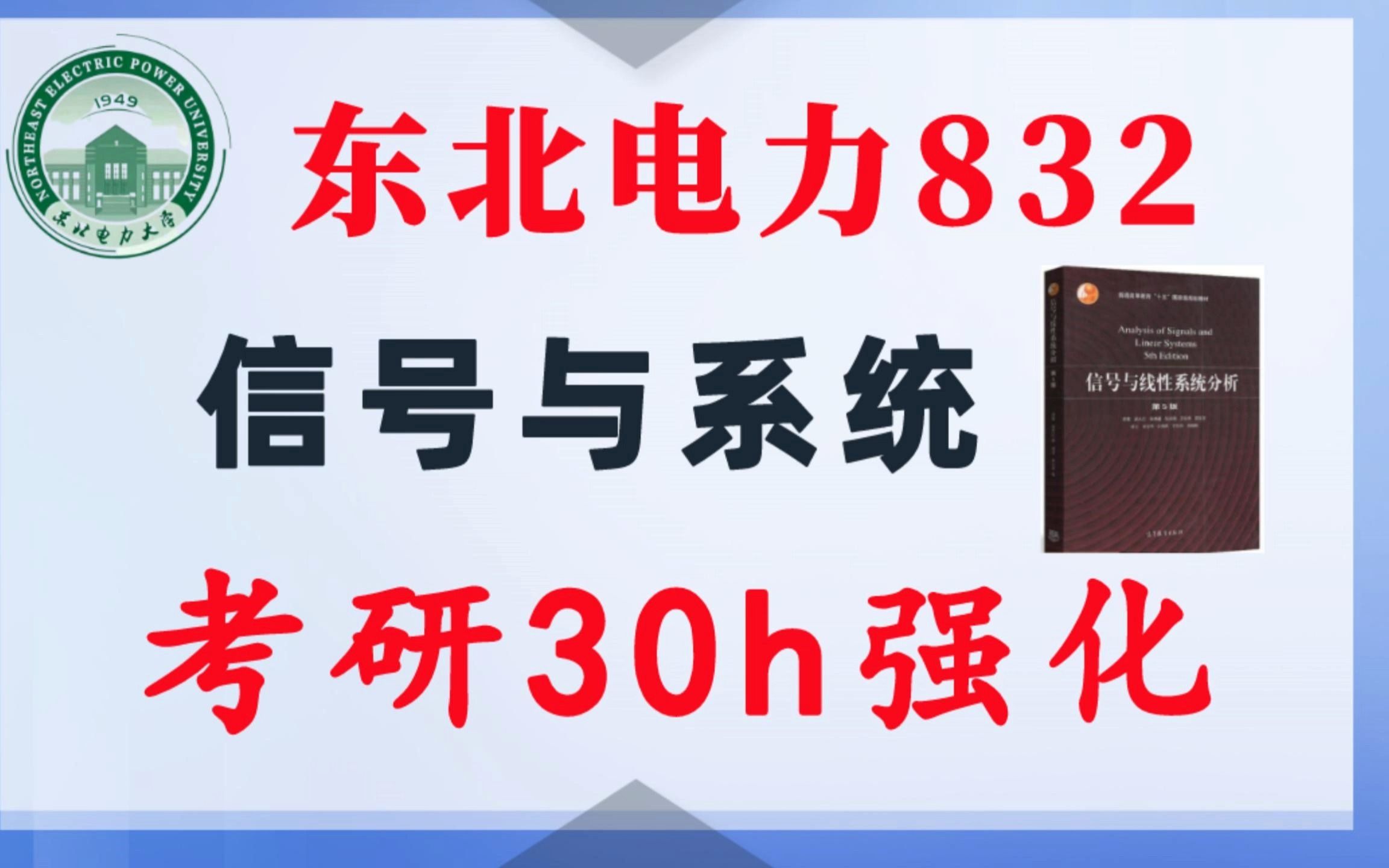 【东北电力832】信号与系统考研课重点知识点勾画(讲义齐全)配套30h课程东北电力832电子信息通信考研信号与系统考研速成东北电力吴大正哔哩哔哩...