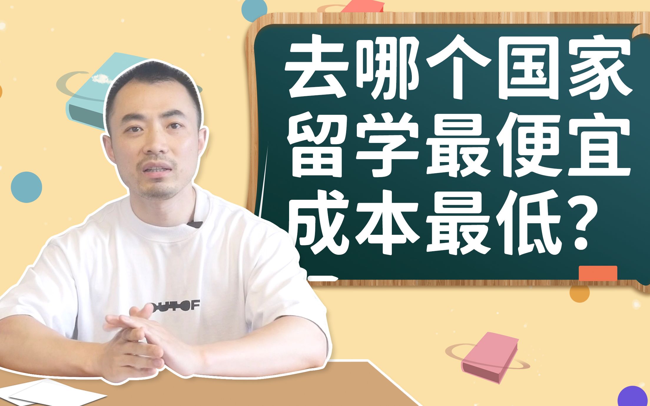 留学攻略篇 | 去哪个国家留学最便宜成本最低?哔哩哔哩bilibili