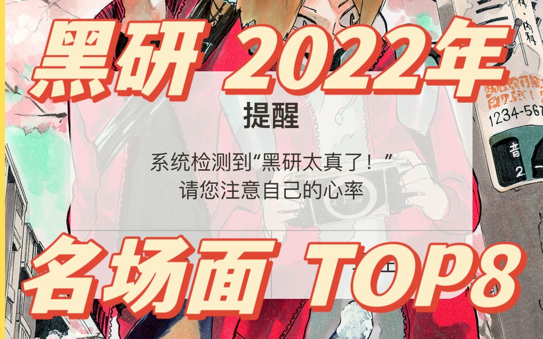 系统检测到"黑研太真了!"黑研2022年名场面盘点哔哩哔哩bilibili