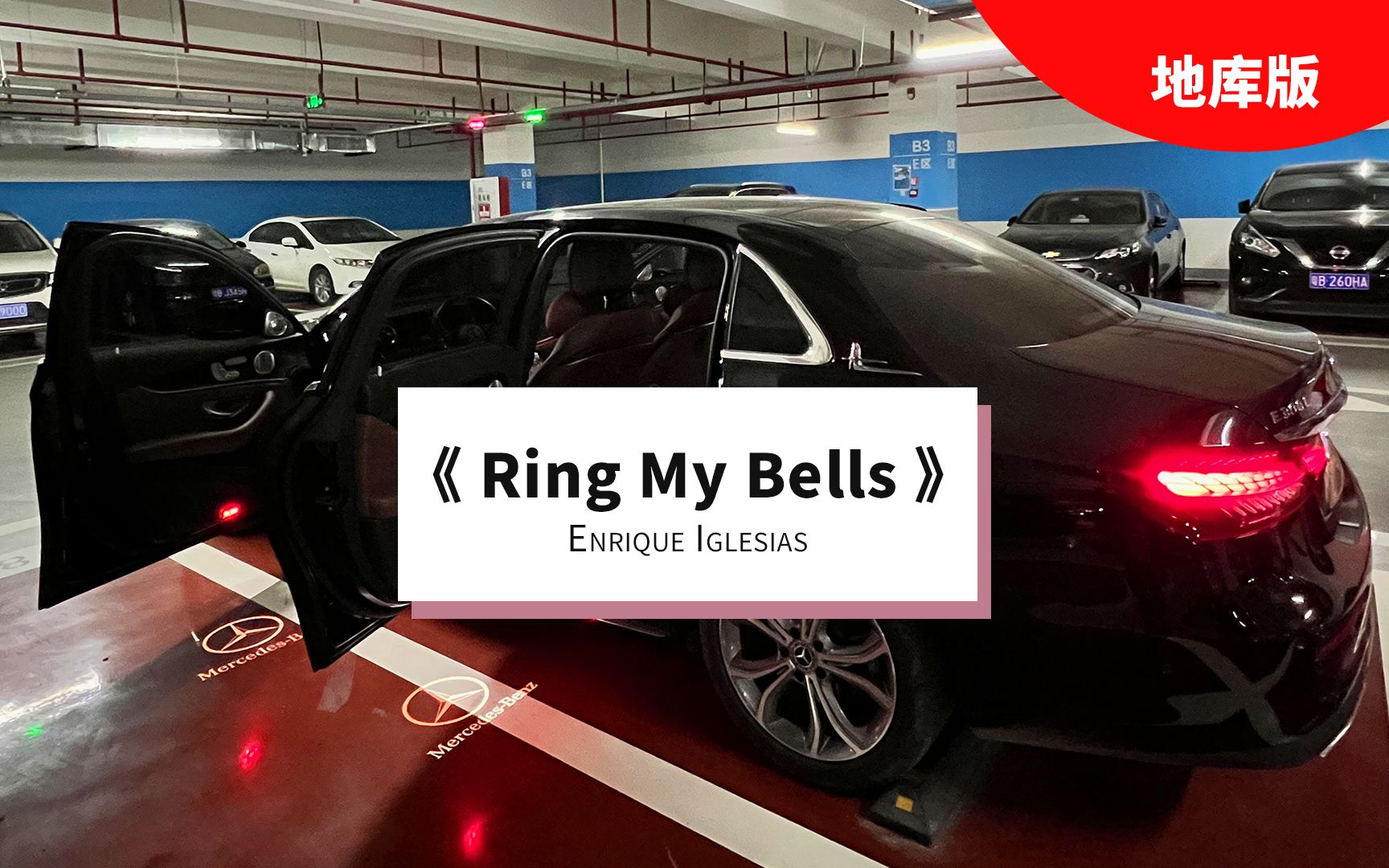 [图]地库试音|《Ring My Bells》Enrique Iglesias 奔驰E 小柏林 13喇叭 地库听歌