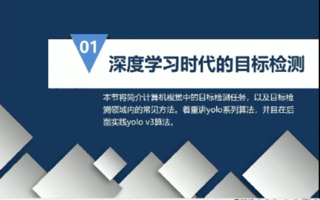 [图]【深度学习之目标检测】重点讲YOLO系列算法，并且有YOLO V3算法实践