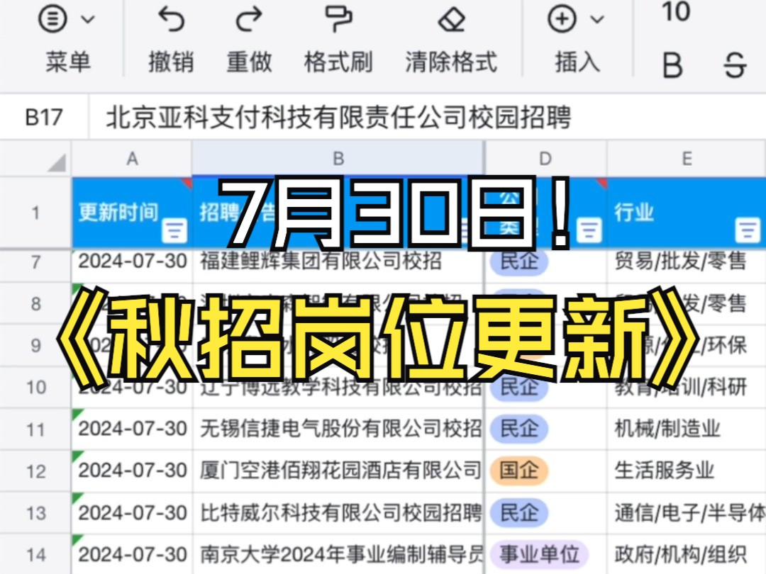 25届秋招岗位信息汇总(截至7月30日),校招渠道有哪些?哔哩哔哩bilibili