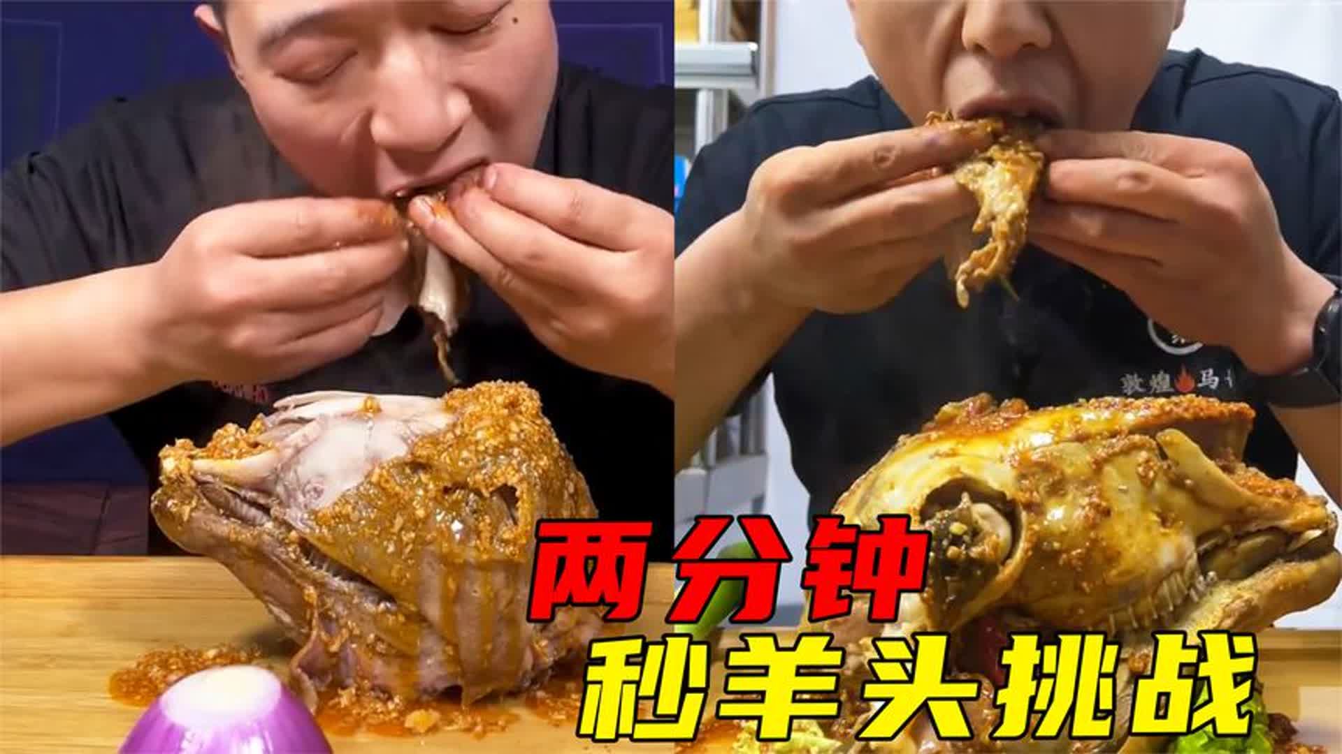 敦煌老表秒羊头挑战赛,吃羊头都不用嚼,刚出锅的羊头吃着太香了