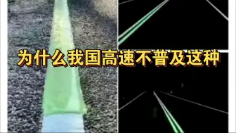 Télécharger la video: 《为啥国内高速不普及这个》