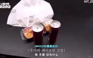 Télécharger la video: 罗pd说带什么都行，woozi就带了两听可乐，woozi啊，你是从你家冰箱拿的吧？