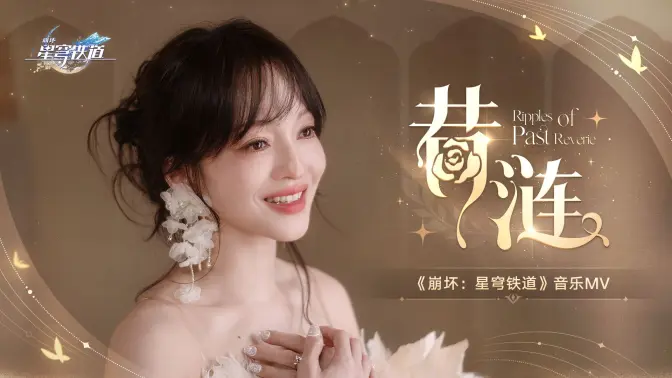 《崩坏：星穹铁道》音乐MV——「昔涟」