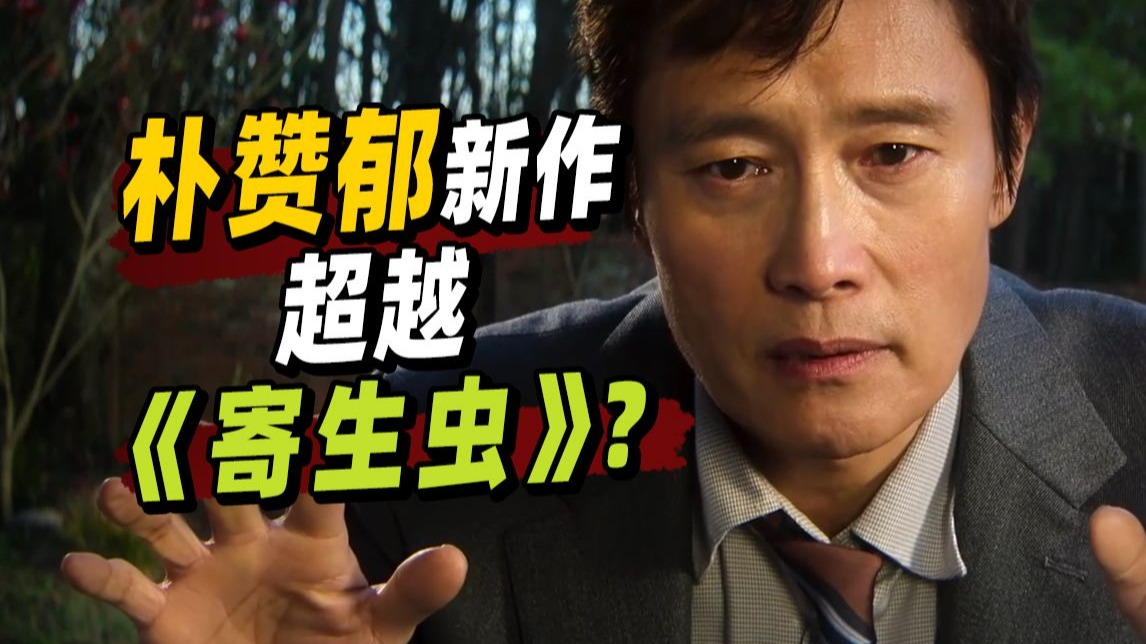 尺度生猛,讽刺拉满!朴赞郁又拍了部韩国年度现象级大片!《无可奈何》